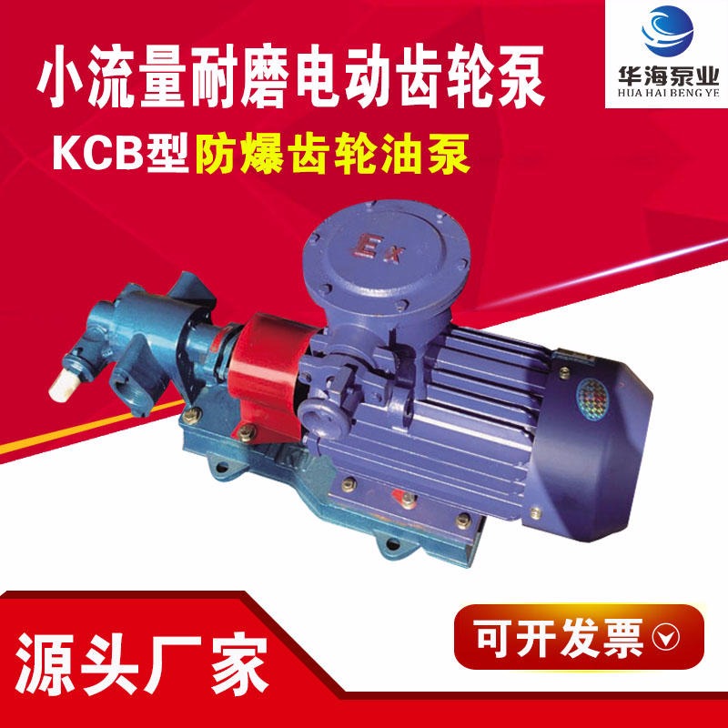 泊头华海泵业齿轮泵厂 供应KCB系列耐磨铸铁小流量齿轮油泵 KCB18.3/33.3/55/83.3电动防爆抽油泵