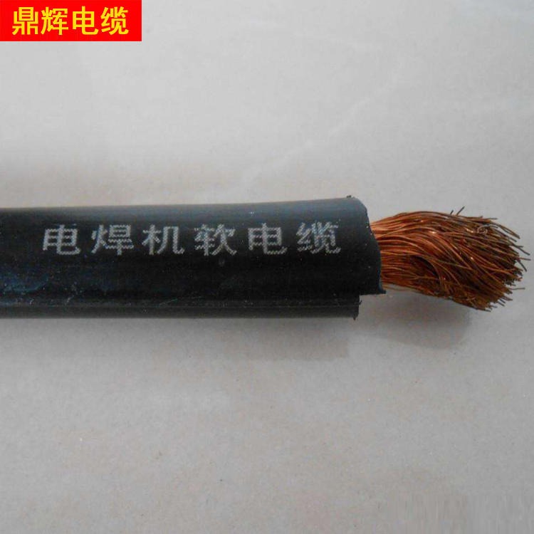YH电缆厂家 鼎辉 批发出售 YH电焊机电缆 型号全 YH焊把线价格