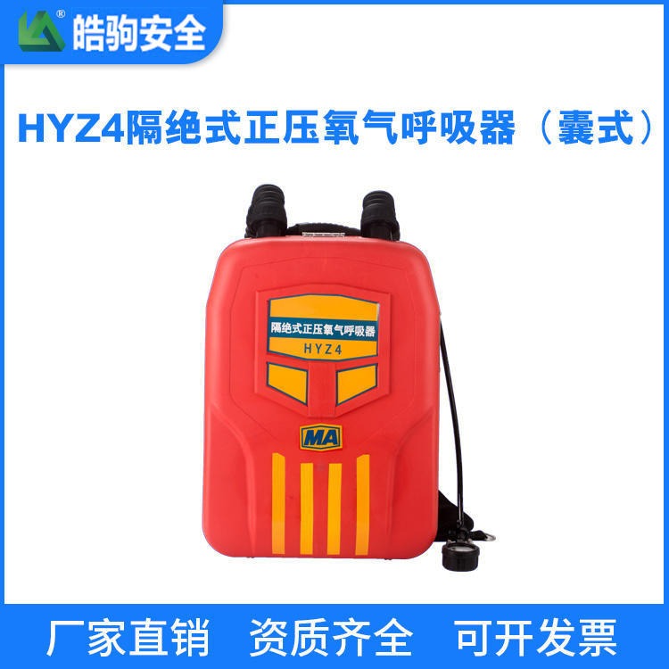 氧气呼吸器HYZ4   隔式正压氧气呼吸器     皓驹供应