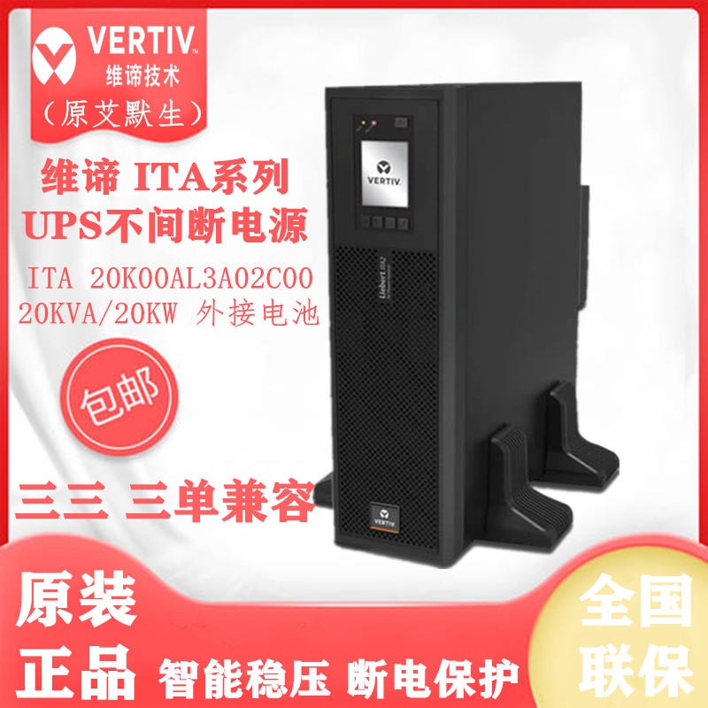 上海 维谛艾默生UPS电源 ITA-20k00AL3A02C00 在线式ups电源