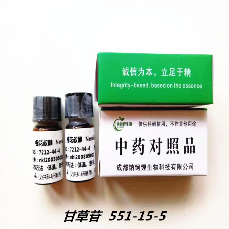 甘草苷 551-15-5对照品|标准品|试剂|提取物