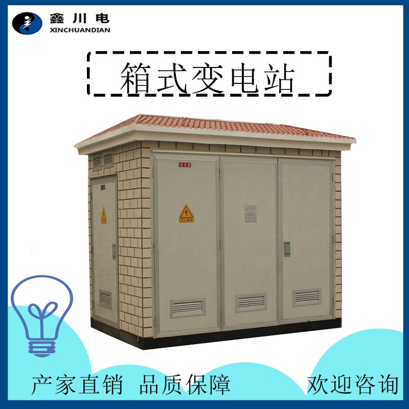 YBM-315预装式箱变 落地式变电站 金属箱式变电站 -鑫川电电机制造商