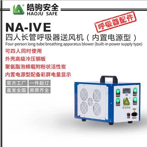 NA-IVE四人长管呼吸器送风机内置电源型