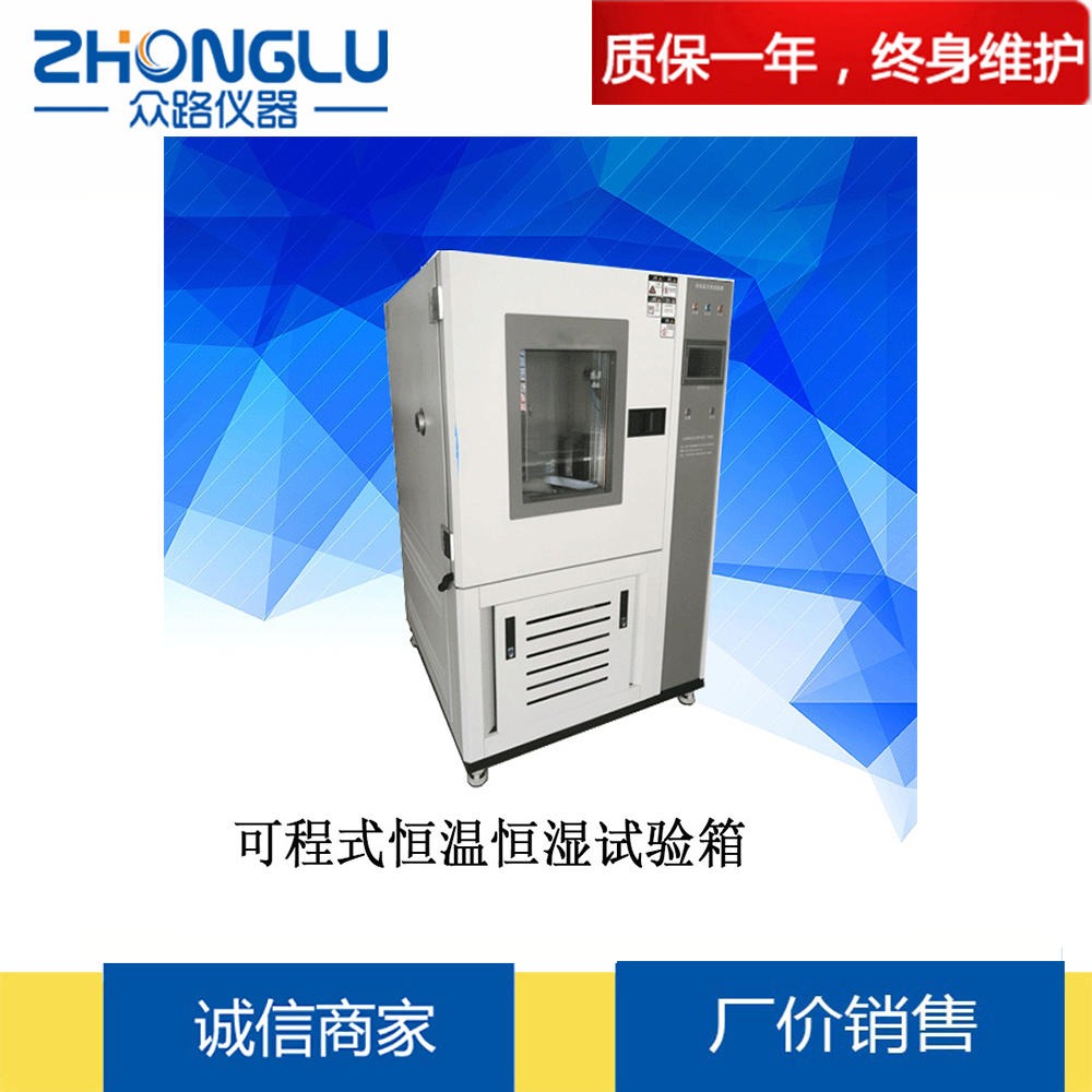 上海众路 恒温恒湿试验机、高温试验 、低温试验 、HWHS-225恒温恒湿试验箱