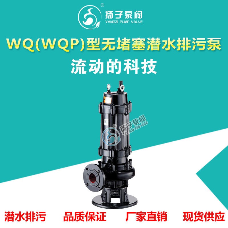 WQ无堵塞潜水排污泵 自动搅匀泵排污泵 380V工业泵废水泵排出泵 扬子厂家直销图片