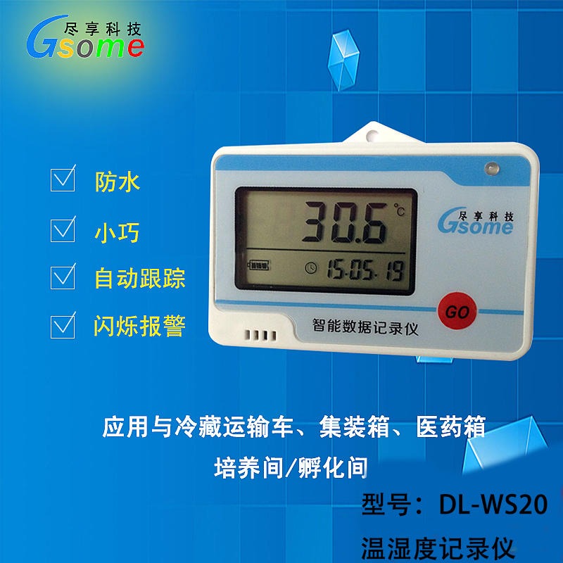 温湿度记录仪 DL-WS20  尽享科技、GSOME  小型记录仪冷链温度记录仪