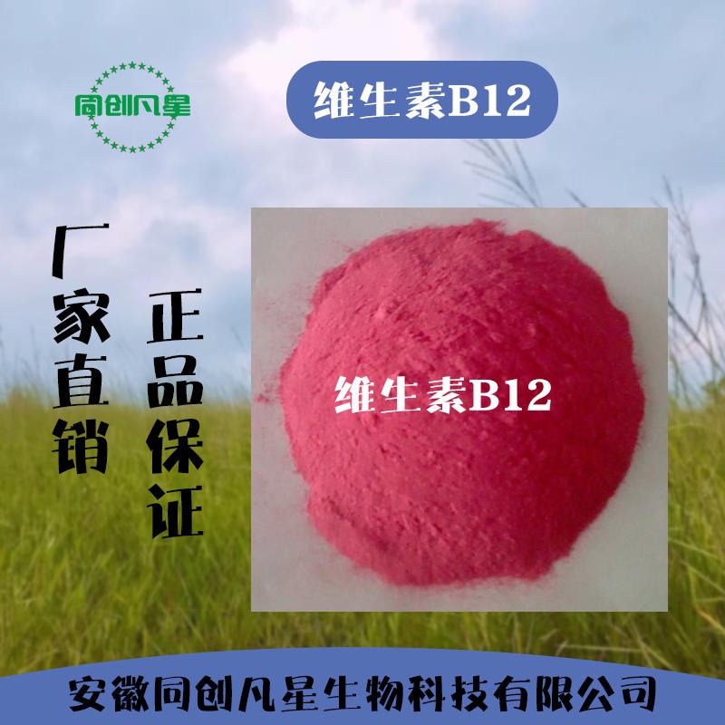 安徽同创凡星 维生素b12 食品级维生素b12 生产厂家 氰钴铵 维生素粉图片