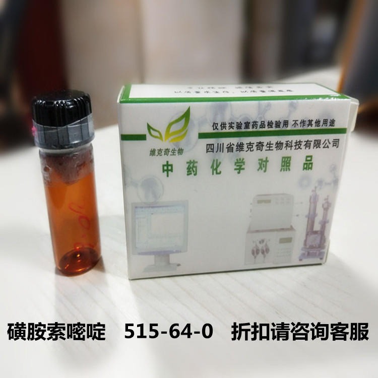 磺胺索嘧啶   515-64-0 维克奇优质标准品 厂家直供HPLC≥98%图片