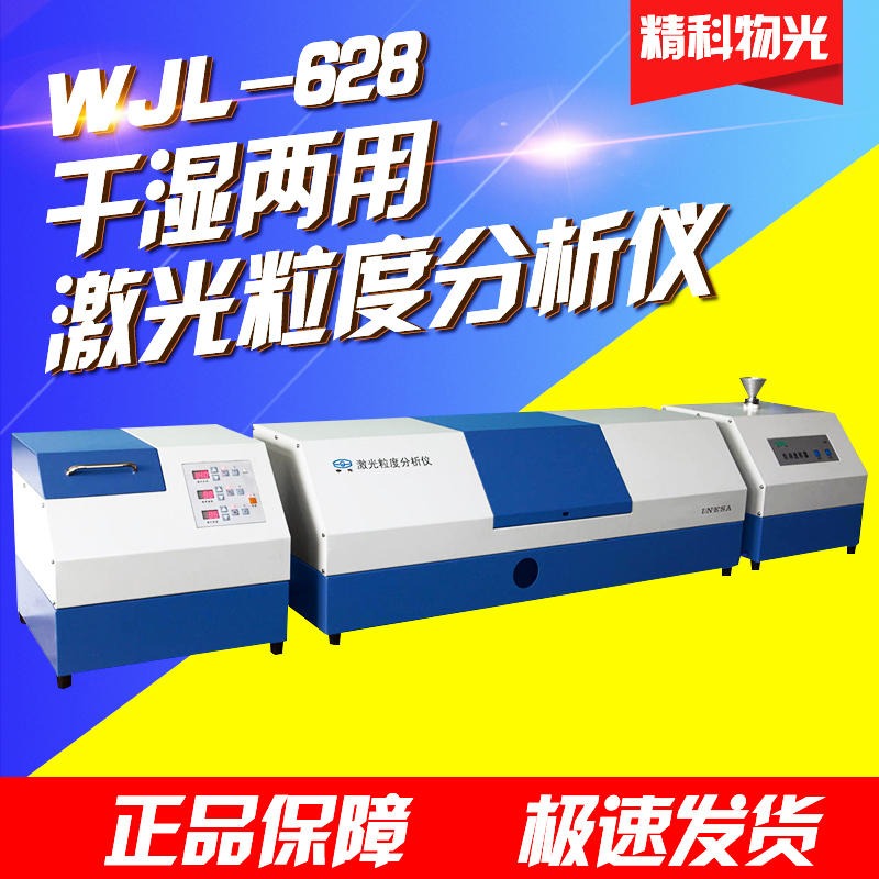 上海精科物光 申光牌 WJL-628 干湿两用激光粒度分析仪