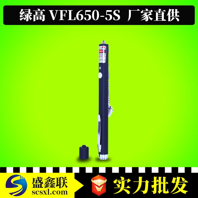 广州绿高BOBVFL650-5S光纤通断检测红光笔5km光源集中光纤红光笔