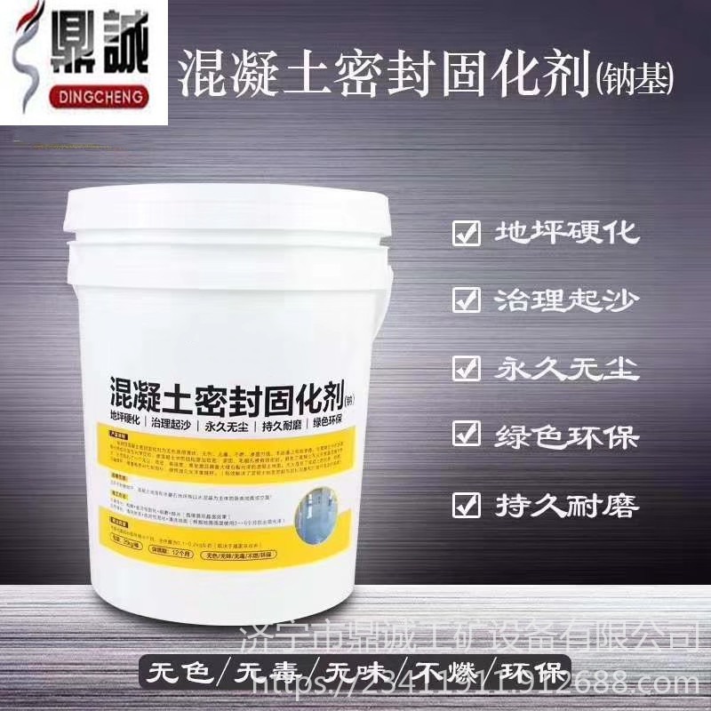 混凝土密封硬化剂厂家价格 混凝土表面增强剂 混凝土固化剂