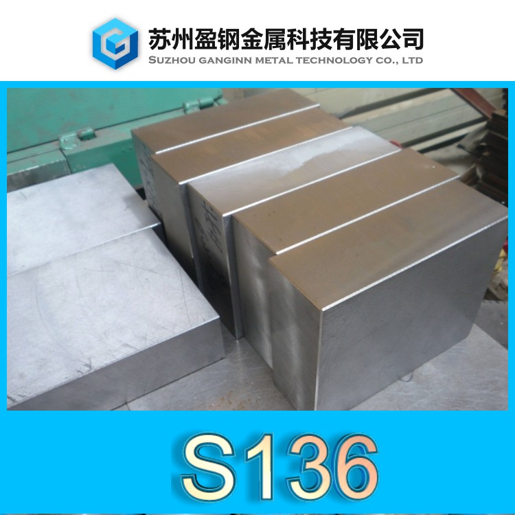 东北特殊钢S136杭州销售-s136 抚顺-盈钢金属
