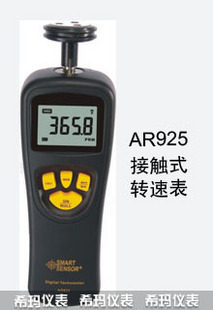 香港希玛Smart 接触式转速表AR-925 机械式转速计AR925