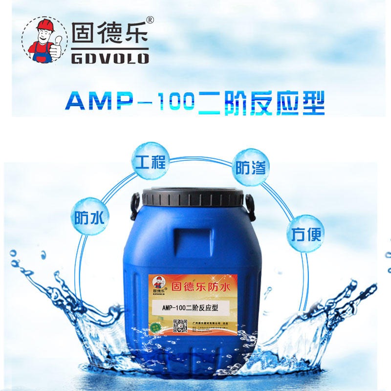 AMP-100二阶反应型防水涂料    路桥防水涂料   固德乐乳化沥青