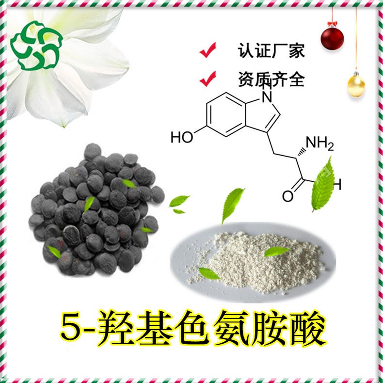5-羟基色氨酸98% 5-HTP 加纳籽提取物5-羟基色氨酸图片