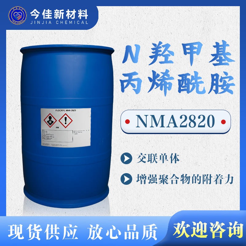 甲基丙烯酰胺 NMA2820 工业级高分子聚合物 今佳新材料