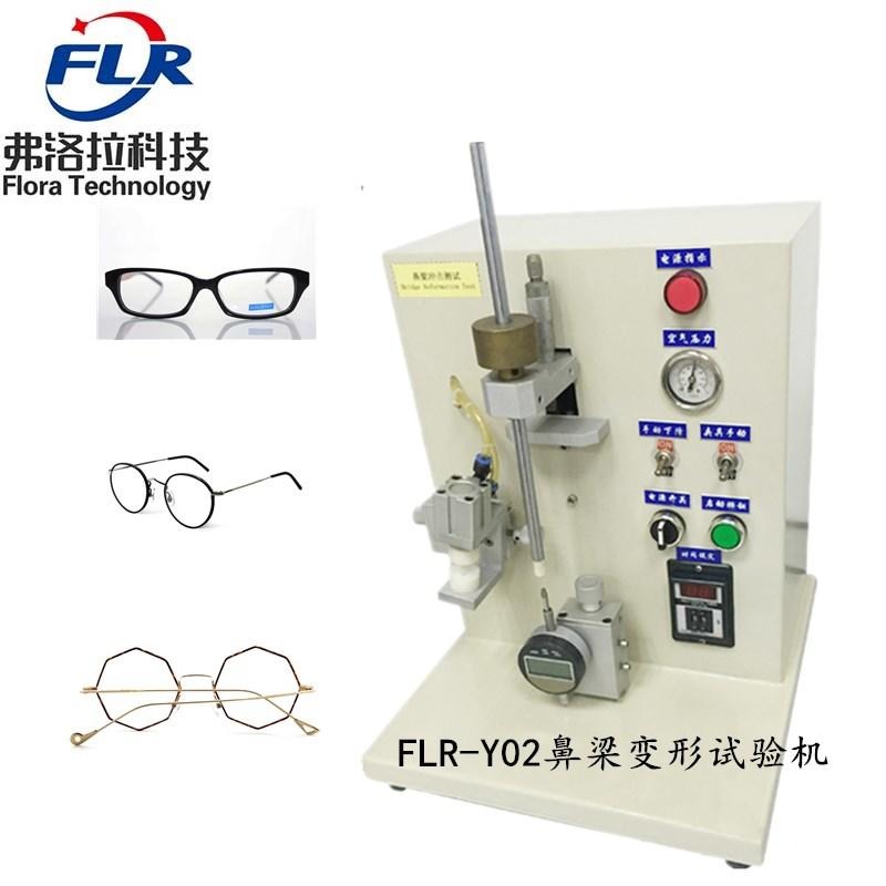 弗洛拉 FLR-Y03鼻梁变形试验机 鼻梁变形测试仪 眼镜架检测仪器