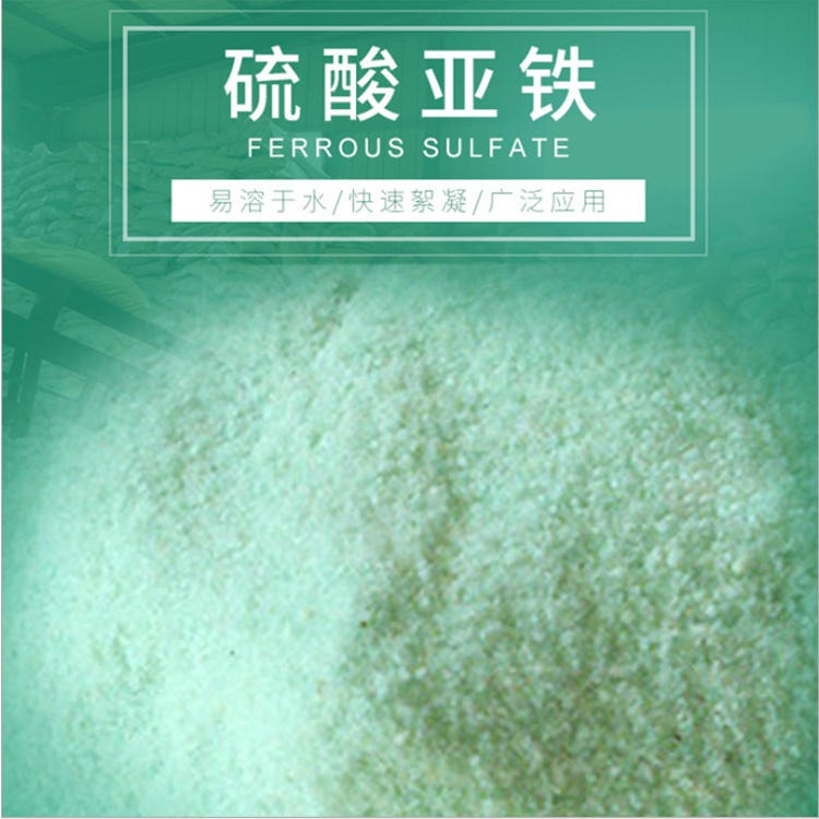 硫酸亚铁改良剂 固体硫酸亚铁改良剂 外观为淡绿色或淡黄绿色结晶固体无味
