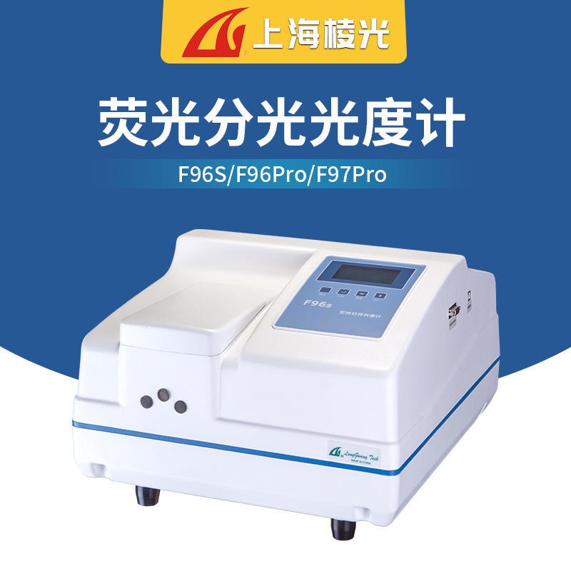 上海棱光 F96S 荧光分光光度计 微量发光测试实验室科研分析仪器 实验室光谱分析仪维生素浓度