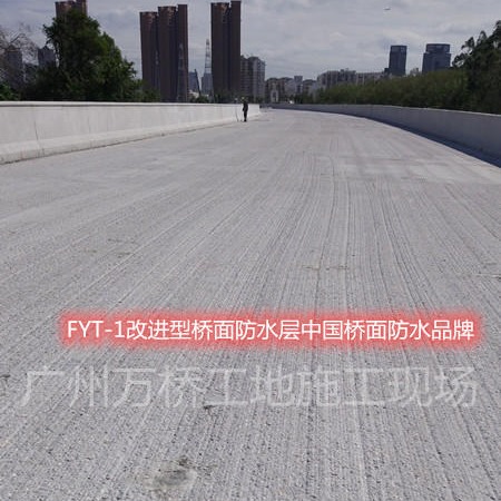 FYT-1改进型桥面防水层中国桥面防水