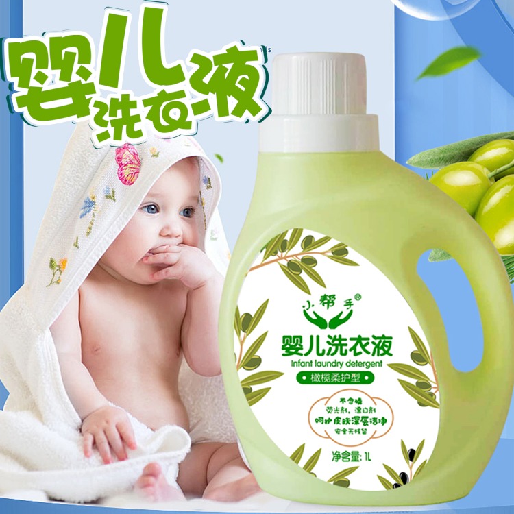小帮手品牌 植物酵素婴幼儿洗衣液1公斤 儿童洗衣液 特价批发 源头工厂儿童洗衣液