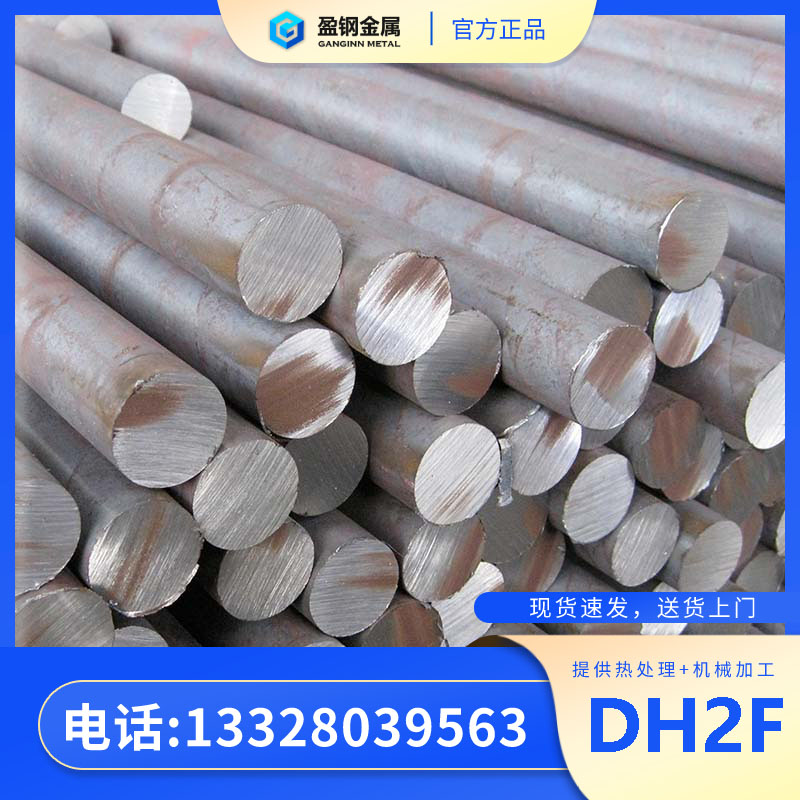 dh2f材料-日本大同DH2F模具钢材-盈钢金属