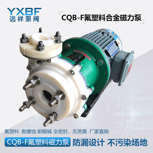 远祥泵阀 CQB-F全塑磁力泵 卧式小流量磁力泵 耐酸碱水泵 磁力泵厂家