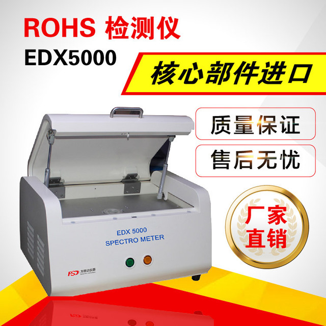 苏州ROHS检测仪EDX5000重金属含量检测仪
