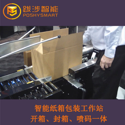 跋涉智能专用纸箱打包工作台 电商专用智能包装台纸箱成型封底机