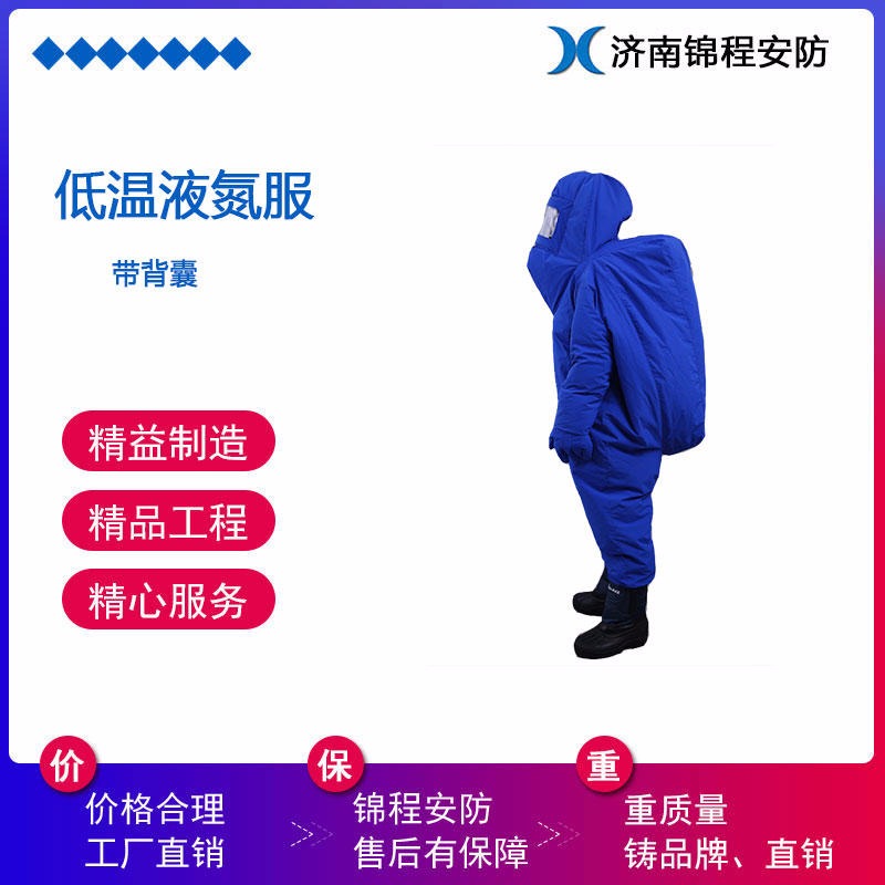 黑龙江锦程安全冷藏厂食品厂低温液氮服 JC-DW-01低温防护服价格