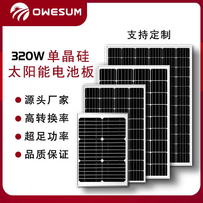 厂家直供全新A级320W单晶硅太阳能电池板OWESUM