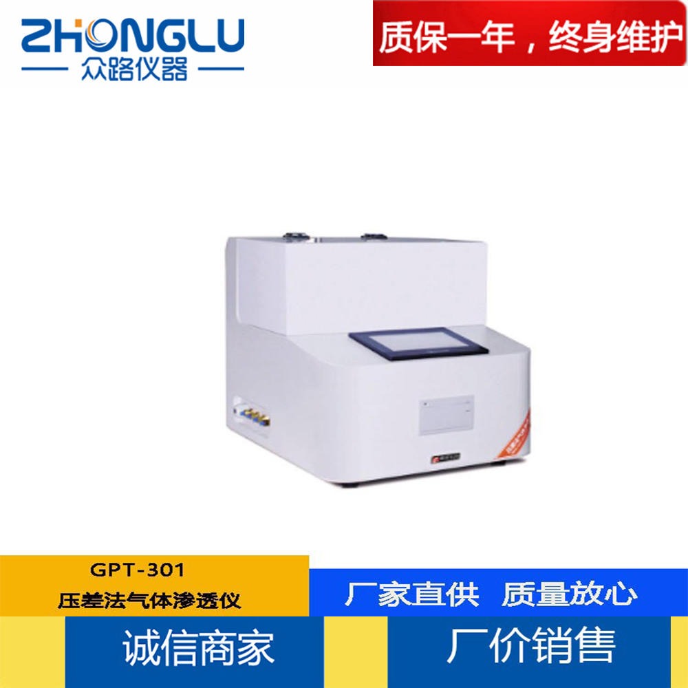 上海众路 GPT-301气体透过率测试仪 渗透膜 塑料薄膜 PP片材 扩散系数 GB/T1038-2000