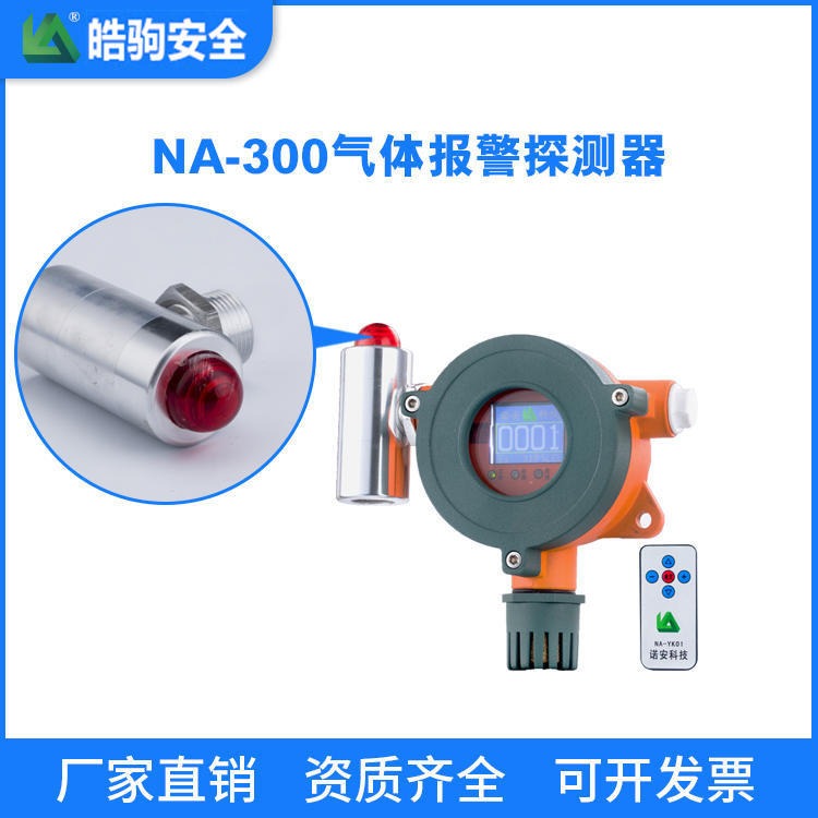 上海皓驹厂家供应NA300 丙烷气体报警探测器 环氧乙烷报警器 有毒气体报警探测器 可燃报警器