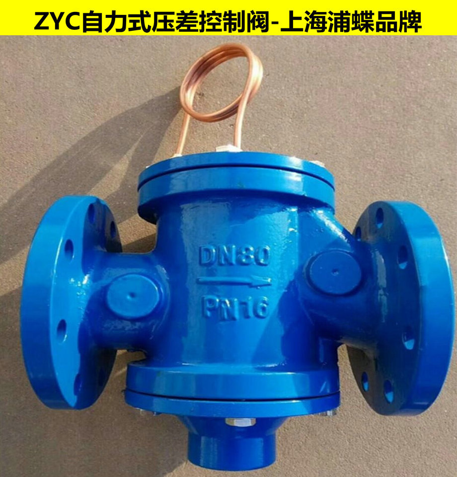 ZYC自力式压差控制阀 上海浦蝶品牌示例图1