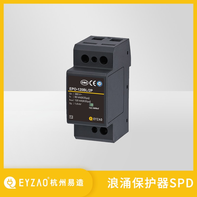 二级电源保护器 EPO-120BL-2P  单极浪涌保护器 浪涌保护器选配