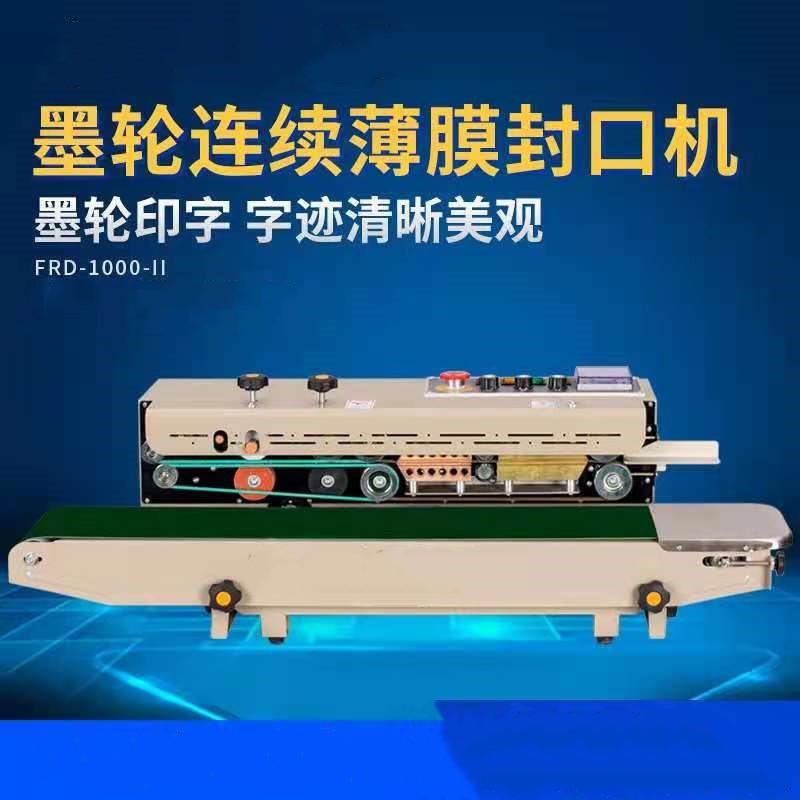 郑州FR1000-2连续式油墨封口机    鼎冠900型印字茶叶袋封口机