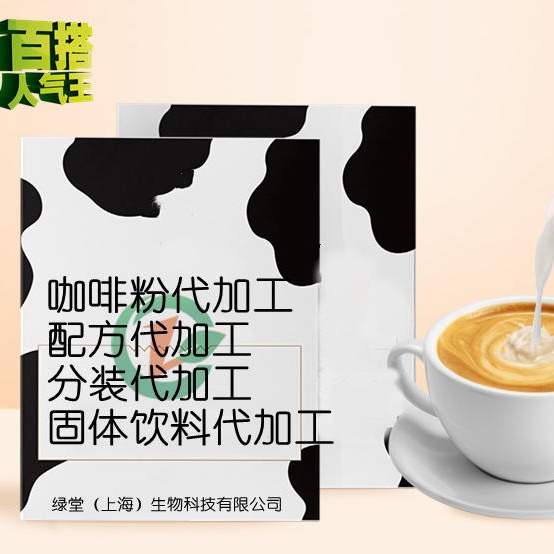 普洱茶固体饮料代加工 咖啡粉oem 保健食品粉剂加工厂家