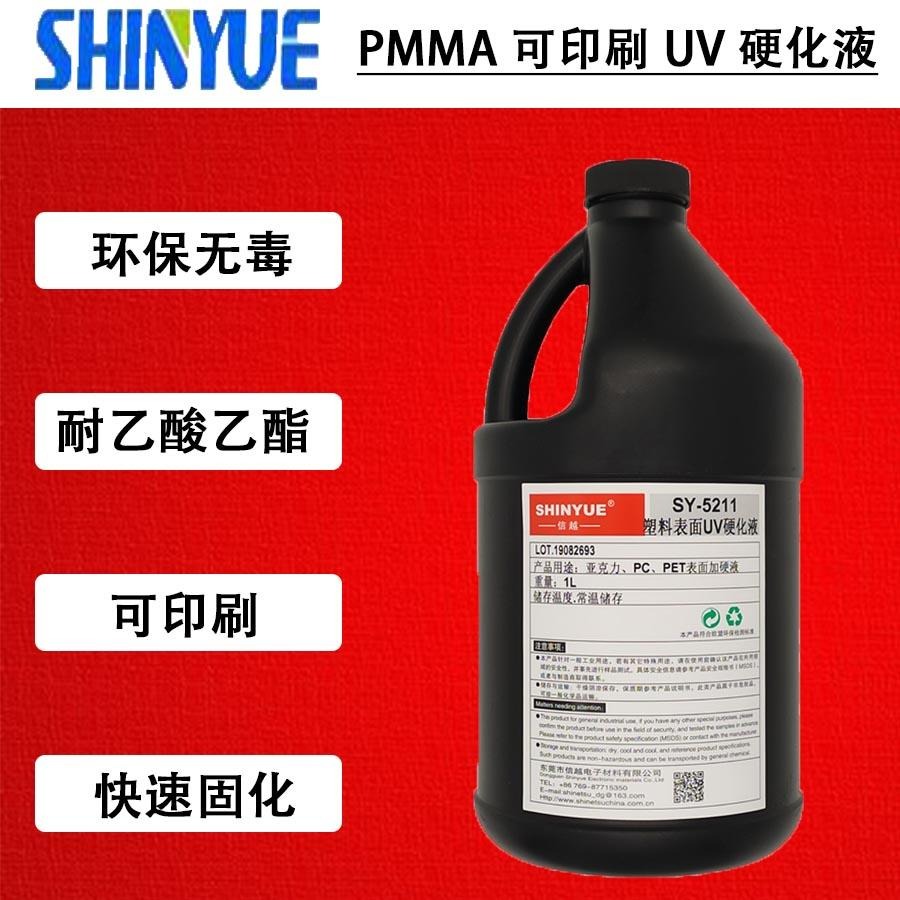 信越 SY-5232 PMMA可印刷UV硬化液 耐磨自洁耐候防指纹UV硬化液  耐钢丝绒摩擦镜片加强UV硬化液图片