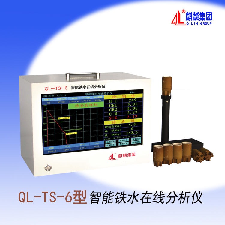 QL-TS-6型炉前碳硅分析仪  南京麒麟铁水检测仪器