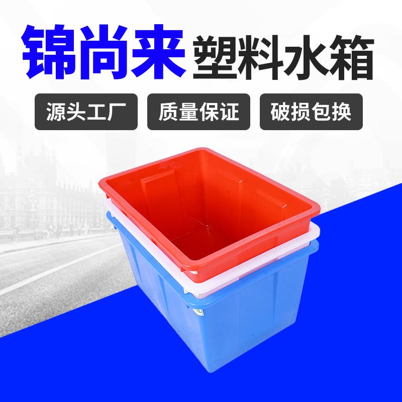 塑料水箱 锦尚来70L方形食品级耐腐蚀水产养殖箱 生产现货图片