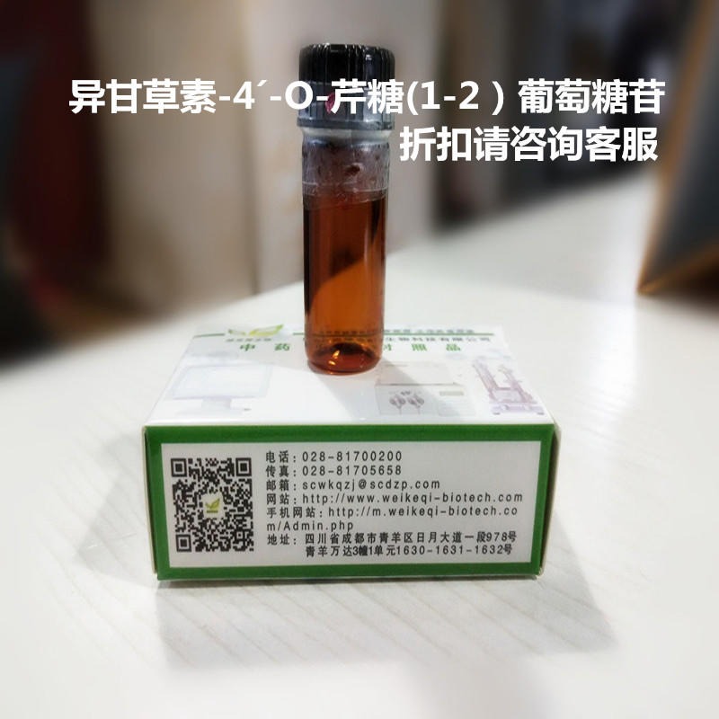 异甘草素-4´-O-芹糖(1-2）葡萄糖苷 licraside  实验室自制标准品 维克奇
