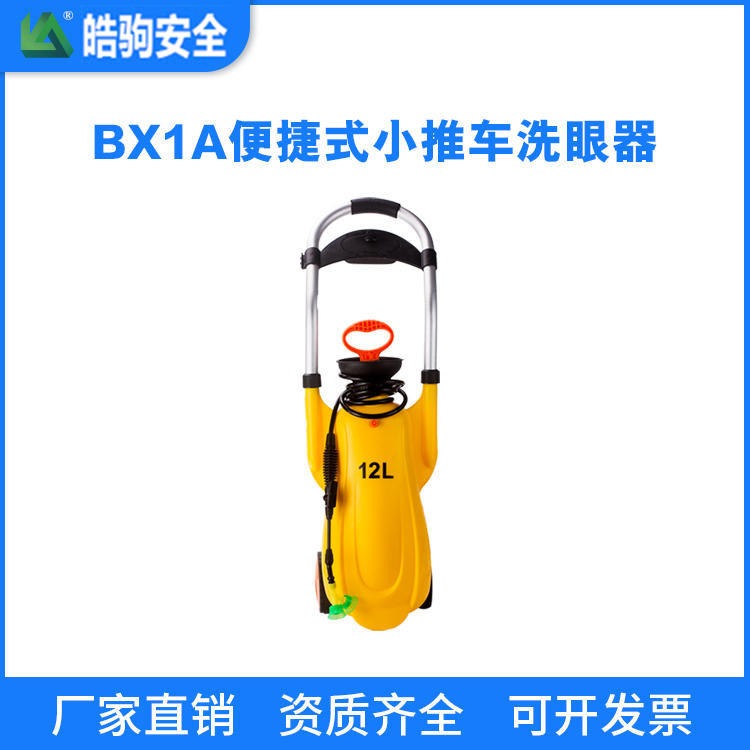 移动便携式洗眼器 上海皓驹 BX1移动式便携洗眼器 移动单口洗眼器