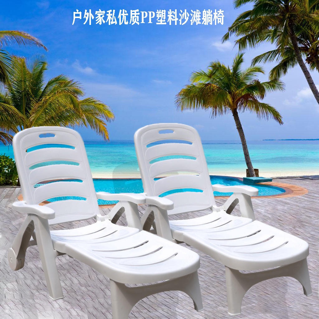 进口PP塑料沙滩椅 游泳馆塑料躺椅 塑料折叠椅 沙滩躺床厂家批发