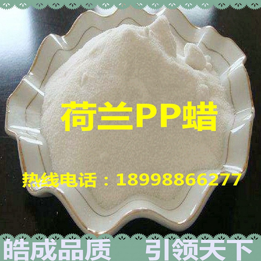 进口韩国PP蜡 荷兰PP蜡 高熔点 高硬度聚丙烯蜡 改性塑料流动剂示例图2