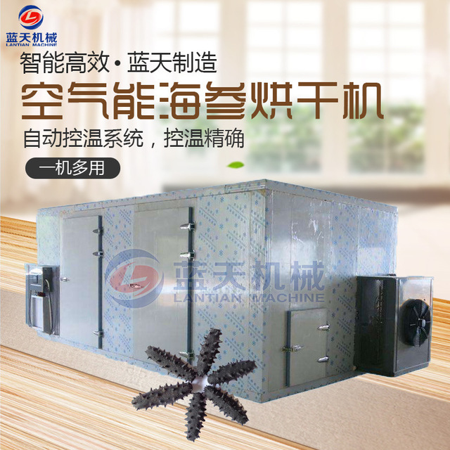 空气能热泵海参烘干机 海参烘干箱 小型海参烘干房 海参干燥设备图片