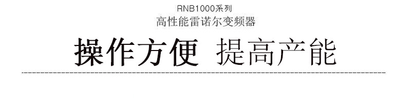 雷诺尔变频器RNB1015G/018P高性能变频器价格优惠可开票示例图8