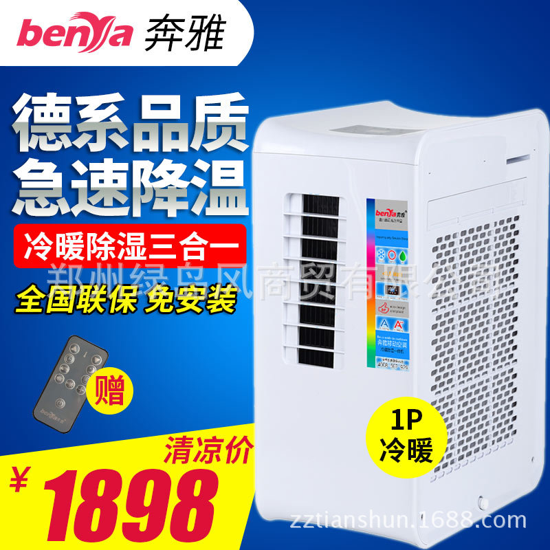 奔雅benya大1p匹家用移动空调冷暖除湿三合一便捷式多功能空调