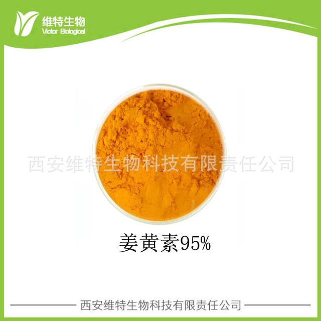 维特生物 姜黄提取物 姜黄素95% 厂家供应 姜黄根提取物