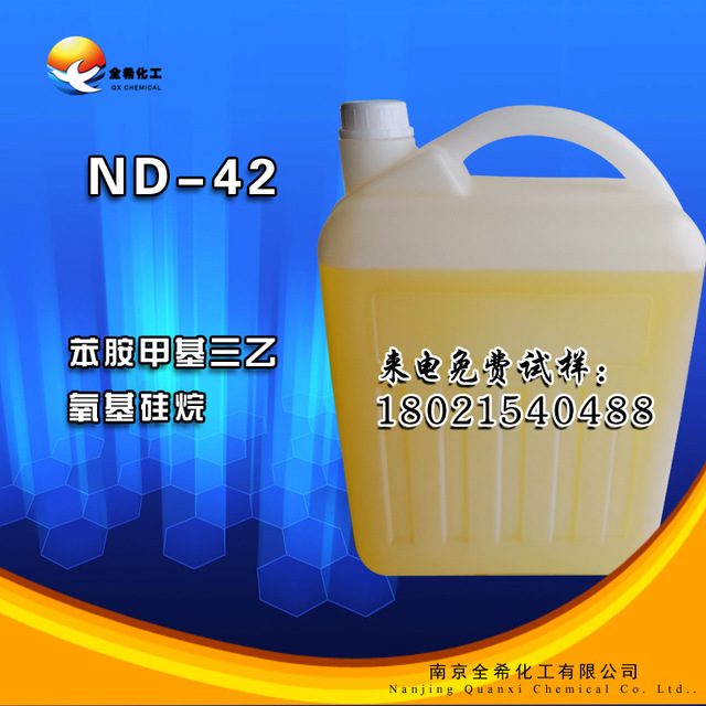 南大ND-42偶联剂 苯胺甲基三乙氧基硅烷 硅橡胶硫化 硅橡胶与金属附着力  附着力促进剂