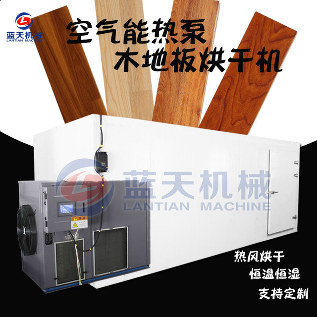 空气能箱式木地板烘干机 大型热泵木材地板干燥机 木地板烘干设备图片